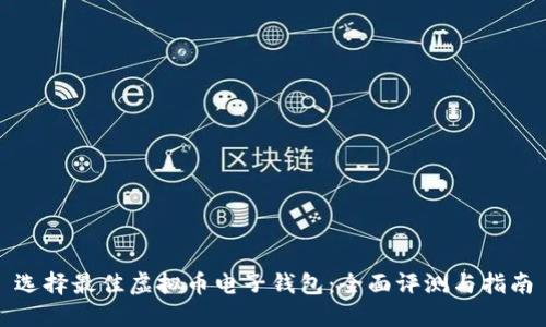 选择最佳虚拟币电子钱包：全面评测与指南