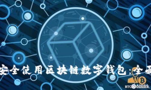 如何安全使用区块链数字钱包：全面指南