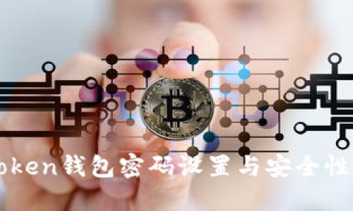 imToken钱包密码设置与安全性详解
