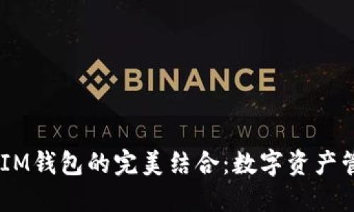 mELI币与IM钱包的完美结合：数字资产管理新体验