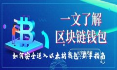 如何安全进入以太坊钱包