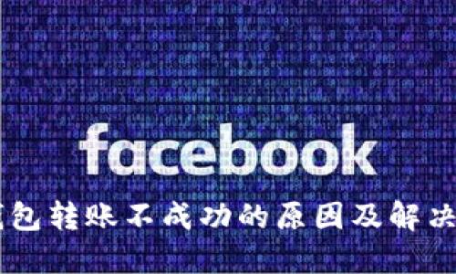 IM钱包转账不成功的原因及解决方案