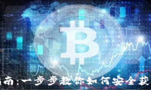   
imToken下载指南：一步步教你如何安全获取imToken钱包