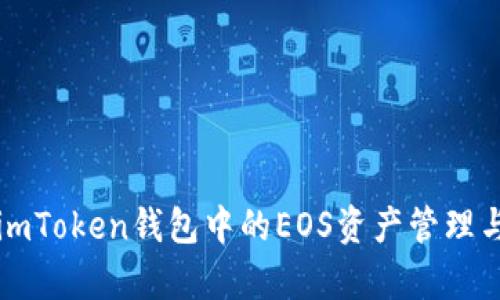 全面解析imToken钱包中的EOS资产管理与使用指南