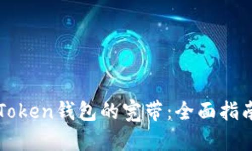 如何获取imToken钱包的宽带：全面指南与实用技巧