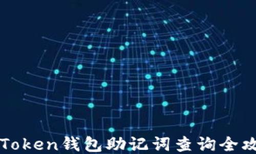 
imToken钱包助记词查询全攻略