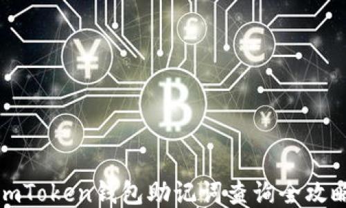 
imToken钱包助记词查询全攻略