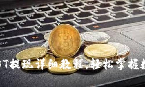 imToken钱包USDT提现详细教程，轻松掌握数字资产转移技巧