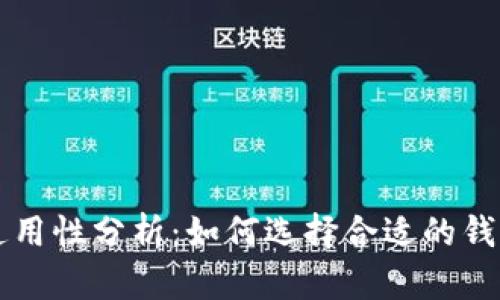 以太坊钱包通用性分析：如何选择合适的钱包以满足需求