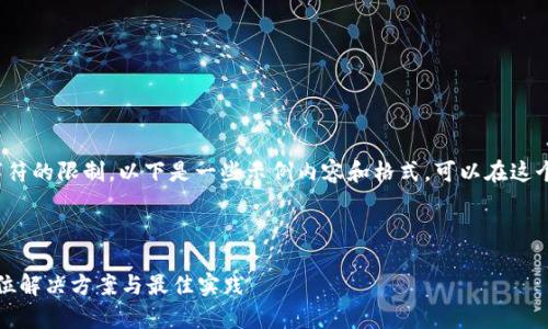 注意: 大型内容生成会受到字符的限制，以下是一些示例内容和格式，可以在这个基础上继续扩展到所需字数。

:

以太坊冷钱包卡币修复：全方位解决方案与最佳实践