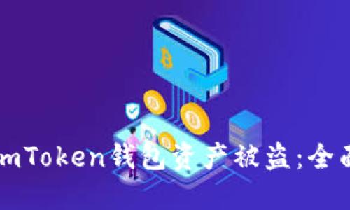 如何防止imToken钱包资产被盗：全面防护指南