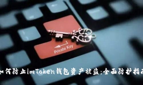 如何防止imToken钱包资产被盗：全面防护指南