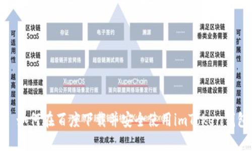 : 如何在百度下载并安全使用imToken钱包