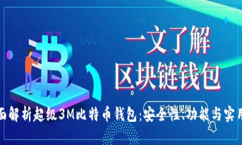 全面解析超级3M比特币钱包：安全性、功能与实用性