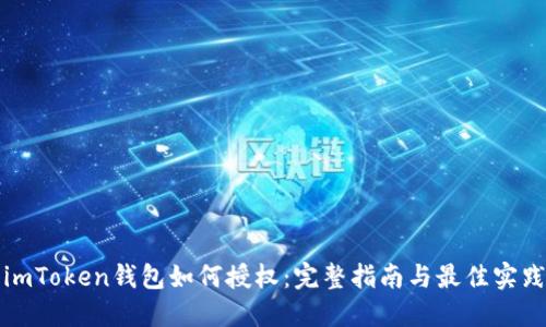 imToken钱包如何授权：完整指南与最佳实践