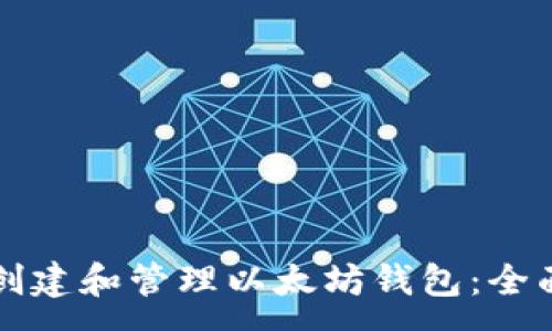 :
如何创建和管理以太坊钱包：全面指南