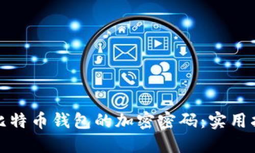 如何找回比特币钱包的加密密码：实用指南与技巧