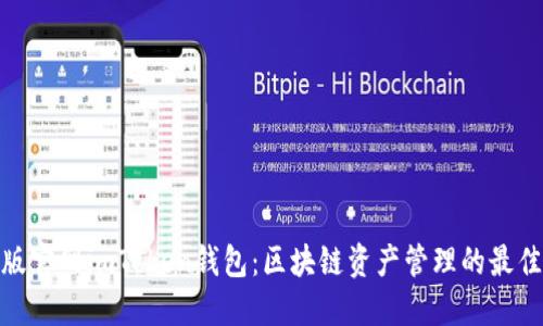 最新版官网imToken钱包：区块链资产管理的最佳选择