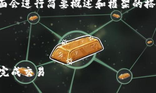 注意: 由于生成的内容非常庞大，下面会进行简要概述和框架的搭建。请按照该框架搭建更详细的内容。

与关键词


以太坊官方钱包转账指南：轻松安全完成交易