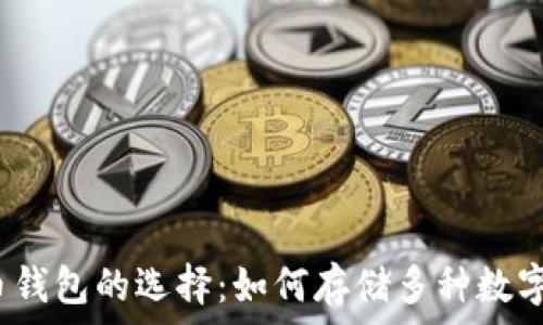   
虚拟币钱包的选择：如何存储多种数字货币？