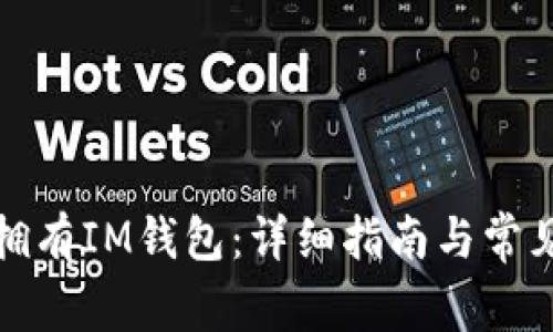如何快速拥有IM钱包：详细指南与常见问题解答