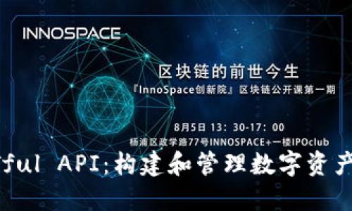 比特币钱包RESTful API：构建和管理数字资产的无缝解决方案