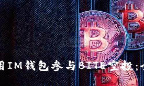 如何使用IM钱包参与BITE空投：全面指南