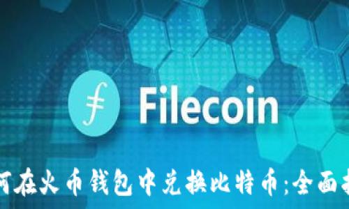   
如何在火币钱包中兑换比特币：全面指南