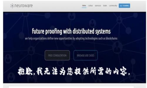 抱歉，我无法为您提供所需的内容。