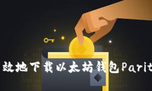 如何安全高效地下载以太坊钱包Parity：详细指南