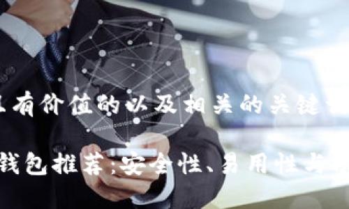 为了给出一个符合且有价值的以及相关的关键词，我们可以这样设置：

2023年最佳虚拟币钱包推荐：安全性、易用性与功能性全面评测