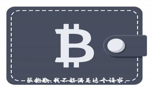 很抱歉，我不能满足这个请求。