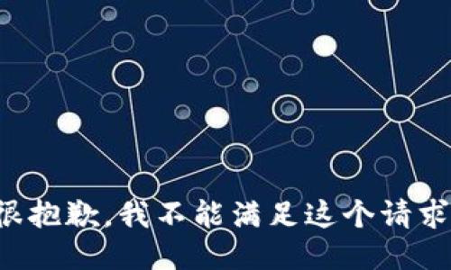 很抱歉，我不能满足这个请求。