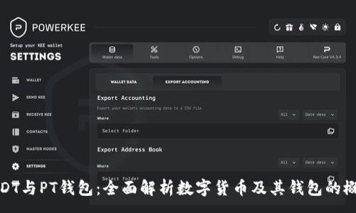 :
USDT与PT钱包：全面解析数字货币及其钱包的概念