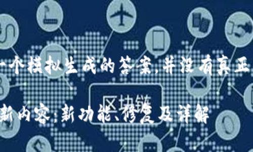 请注意，以下内容是一个模拟生成的答案，并没有真正的Tokenim更新细节。

Tokenim最新版本更新内容：新功能、修复及详解