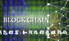 虚拟币钱包推荐：如何选