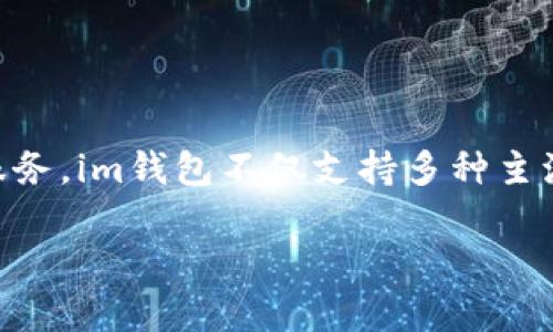 iim钱包/i是由中国的数字货币公司开发的一款数字钱包应用。其开发公司致力于为用户提供安全、便捷的数字资产管理服务。im钱包不仅支持多种主流数字货币的存储和交易，还有丰富的功能和较好的用户体验。相关的信息可以在公司的官方网站或各大应用商店中找到。

如果需要更详细的信息或其他方面的帮助，请告诉我！