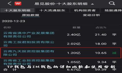 TP钱包与IM钱包的详细比较和使用分析