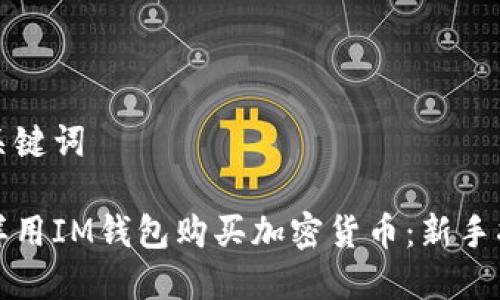 和关键词

怎样用IM钱包购买加密货币：新手指南