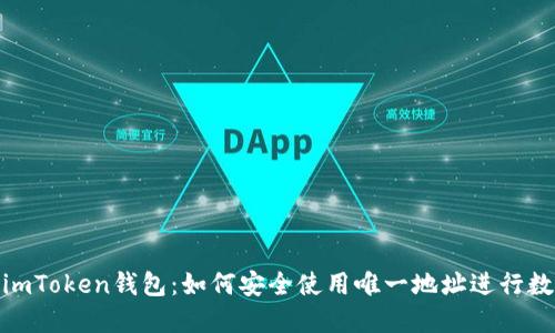 : 深入探究imToken钱包：如何安全使用唯一地址进行数字货币管理