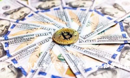 : 深入探究imToken钱包：如何安全使用唯一地址进行数字货币管理