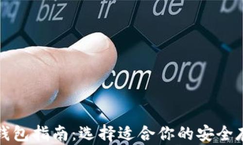 
比特币钱包指南：选择适合你的安全存储方案