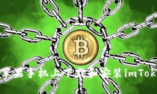 如何在苹果手机上下载和安装imToken钱包