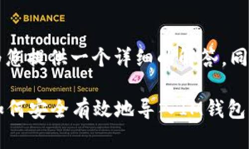 关于“IM怎么导入钱包”，我想为您提供一个详细的解答，同时为您带来一篇有价值的内容。

IM钱包导入教程：一步步教你如何安全有效地导入IM钱包