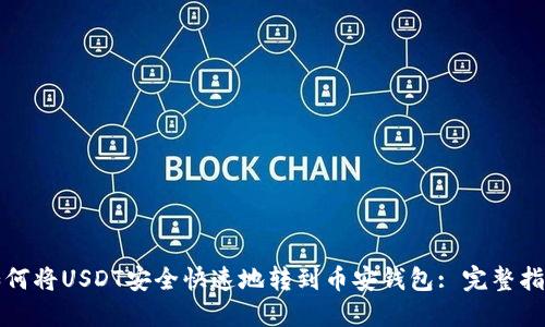 如何将USDT安全快速地转到币安钱包: 完整指南