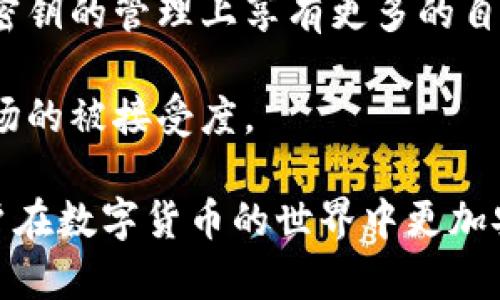 为了帮助理解“im钱包”在冷钱包与热钱包中的分类，我们首先需要定义什么是冷钱包和热钱包。

**冷钱包与热钱包的定义**

- **热钱包**：热钱包是连接互联网的数字货币钱包，它可以随时在线进行交易和转账。热钱包的优点在于方便快速，但由于持续连接互联网，因此安全性相对较低，容易受到黑客攻击或其他网络安全问题的影响。例如，交易所钱包和应用程序钱包通常被视为热钱包。

- **冷钱包**：冷钱包则是没有直接连接互联网的数字货币存储设备，通常是以硬件或纸质的形式存在。这种钱包的安全性较高，因为它们不易受到网络攻击，反而适合长期存储大额资产。例如，硬件钱包和纸钱包均属于冷钱包。

**im钱包的分类**

im钱包是一种基于IM（即时通讯）技术的数字货币钱包，它的性质可能会因实际的设计和功能实现而有所不同。通常情况下，这类钱包的对外公开访问和交易能力强，可能与热钱包相似。

### im钱包属于热钱包还是冷钱包？

根据im钱包的功能和连接方式，我们一般将其归类为热钱包。如果im钱包设计为可以实时发送和接收加密货币，且需要连接互联网，那么我们可以确定它是一个热钱包。然而，若其设计更加注重离线安全，可能会结合冷钱包的某些特性。

### 相关疑问

在讨论im钱包是否属于冷钱包或热钱包时，以下四个相关问题也值得深入探讨：

1. **冷钱包和热钱包的安全性差异是什么？**
2. **如何选择适合自己的数字货币钱包？**
3. **im钱包的优势和劣势是什么？**
4. **未来数字货币钱包的发展趋势如何？**

接下来，我们将逐一详细解答这些问题。

### 冷钱包和热钱包的安全性差异是什么？

冷钱包与热钱包之间的安全性差异相当显著。首先，冷钱包没有互联网连接，这使得它们在物理安全上更具优势。黑客无法直接通过网络攻击冷钱包，用户的私钥与敏感信息也不会在互联网中暴露，因此，冷钱包通常被视为更安全的选择。

另一方面，热钱包的便捷性虽高，但正因为其在线特性，使得用户面临更多的安全风险。黑客、恶意软件及其他网络威胁极易攻击在线钱包，用户的资产面临着更大的被盗风险。此外，热钱包在安全机制上亦存在一定的局限，许多热钱包可能缺乏多重身份验证和高度加密的防护措施。

从使用场景来看，冷钱包适合长期保存和大额资产，而热钱包则适合频繁交易和小额转账。用户在选择钱包时，必须评估其自身的需求，权衡安全性与便利性之间的关系。

此外，不同的钱包类型各有其防护方法。用户在使用热钱包时，建议采用二次身份验证、不共享账户信息、使用强密码以及定期更新软件，而在使用冷钱包时，用户应妥善保管硬件设备或纸钱包，并做好备份。

### 如何选择适合自己的数字货币钱包？

选择适合自己的数字货币钱包是保证资产安全和方便交易的关键。首先，用户需要确定自己的需求：是进行频繁小额交易，还是长期保存大额资产。如果是频繁交易，热钱包可能更为合适；如果是投资或持有，冷钱包则更安全。

其次，用户可以从多个维度对比钱包的安全性、易用性和支持币种等方面。大多数优秀的钱包会提供漫游客户端、交易记录查询、一键备份等功能，以便用户更加方便地管理数字资产。

用户还需关注钱包的社区支持和开发者团队。一个活跃、信任度高的开发团队将意味着钱包的长期更新和安全性。此外，阅读其他用户的评价和体验，可以获得更加直观的信息，帮助自己做出选择。

另外，有条件的话，用户可利用硬件钱包与热钱包结合的方式，充分利用两者的优缺点。在日常交易中使用热钱包，但将大部分资产存储在冷钱包中，这是增强安全性的有效策略。

### im钱包的优势和劣势是什么？

im钱包作为一种融合IM技术的数字货币钱包，有其独特的优势和劣势。首先，im钱包的优势在于它集成了即时通讯功能，用户可以通过该钱包方便地进行实时沟通，这使得数字货币的转移与交流更加高效。

其次，im钱包通常具备用户友好的界面和操作流畅性。这种设计可以降低用户的使用门槛，尤其是对于没有太多技术背景的用户。此外，支持多种不同的数字货币也是im钱包的一大亮点，用户能够在一个平台上管理多种资产。

然而，对im钱包的劣势同样需予以关注。首先，由于其在线特性，im钱包可能会面临更高的安全风险，用户资产的安全性可能逊于冷钱包。其次，集成复杂的即时通讯功能可能会使得钱包在使用时变得臃肿，影响整体的用户体验。若功能过于多样，以致影响了钱包的基本性能，可能会留给用户不佳体验。

### 未来数字货币钱包的发展趋势如何？

数字货币钱包正在经历一个快速变化的阶段，随着区块链技术的发展和数字货币的普及，其未来趋势也愈加清晰。首先，去中心化钱包将成为主要趋势之一。与传统的中心化钱包相比，去中心化钱包无需信任第三方，同时加强了用户对自己资产的控制权。

另一个趋势是数字货币钱包的多功能化。如一站式的数字金融服务，包括借贷、投资、抵押等功能，用户可能只需通过一个钱包便可完成各种交易。这将极大地提高用户体验，提升使用乐趣。

同时，随着用户对安全性的考虑日益增加，生物识别技术和多重签名技术将在钱包的安全设计中扮演越来越重要的角色。用户将在私人密钥的管理上享有更多的自主权，而不至于完全依赖平台的安全措施。

最后，随着政府监管政策的逐渐明朗化，数字钱包可能需遵循更为严格的数据透明度与合规性要求，以提升用户对钱包的信任度和在市场的被接受度。

通过对im钱包的分析以及冷钱包和热钱包的对比，我们对于数字货币钱包的选择和使用有了更深入的理解。希望这些讨论能够帮助用户在数字货币的世界中更加安全、便捷地管理资产。