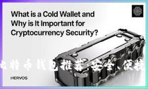 2023年最佳比特币钱包推荐：安全、便捷与多功能并存