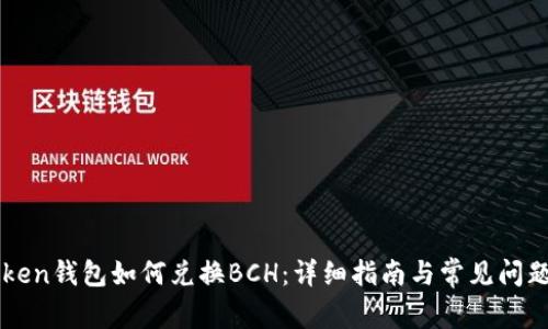 imToken钱包如何兑换BCH：详细指南与常见问题解答