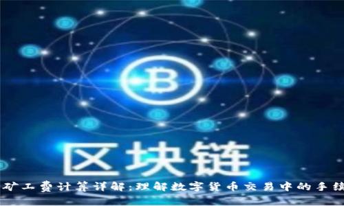 IM钱包矿工费计算详解：理解数字货币交易中的手续费结构