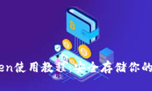 冷钱包ImToken使用教程：安全存储你的加密货币资产